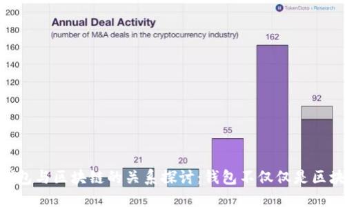 : 钱包与区块链的关系探讨：钱包不仅仅是区块链
