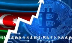 : 钱包与区块链的关系探讨