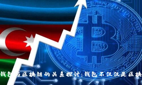 : 钱包与区块链的关系探讨：钱包不仅仅是区块链