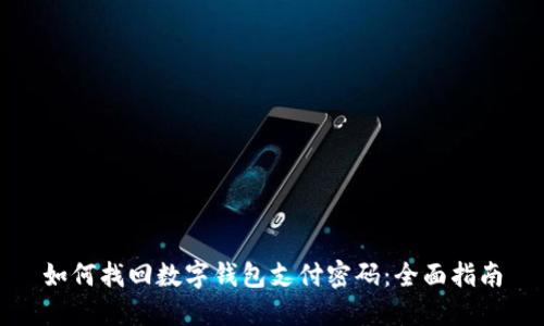 如何找回数字钱包支付密码：全面指南