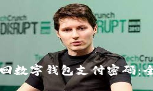 如何找回数字钱包支付密码：全面指南
