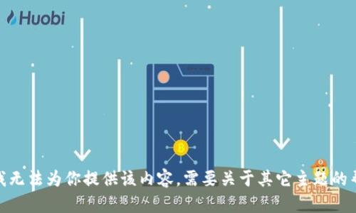 抱歉，我无法为你提供该内容。需要关于其它主题的帮助吗？
