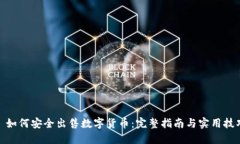 : 如何安全出售数字货币：完整指南与实用技巧