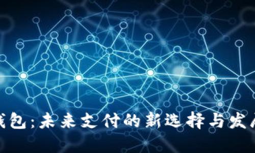 数字钱包：未来支付的新选择与发展趋势