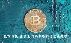 数字钱包：未来支付的新选择与发展趋势