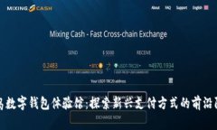 青岛数字钱包体验馆：探索新兴支付方式的前沿