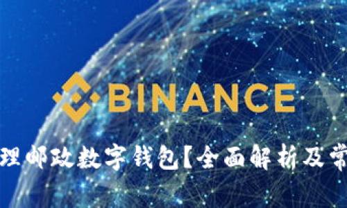 如何快速办理邮政数字钱包？全面解析及常见问题解答