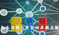 数字钱包无法转出资金的原因与解决方案