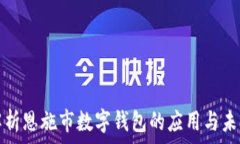  全面解析恩施市数字钱包的应用与未来发展