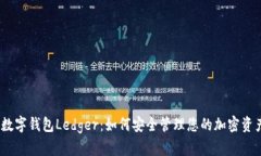 :数字钱包Ledger：如何安全管理您的加密资产