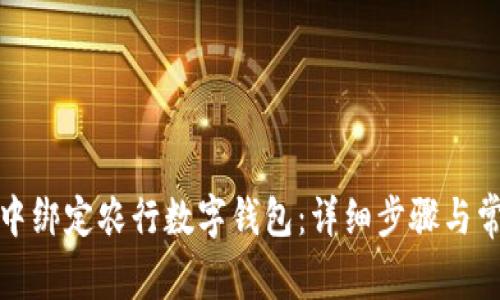 如何在微信中绑定农行数字钱包：详细步骤与常见问题解答