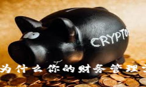 数字钱包的未来：为什么你的财务管理需要这样一个工具