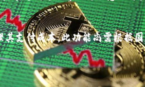    鼓鼓数字钱包：安全便捷的数字支付解决方案  / 
 guanjianci  数字钱包, 在线支付, 安全支付, 手机钱包  /guanjianci 

 在现代社会，数字支付逐渐成为人们生活中不可或缺的一部分。随着科技的进步，传统的现金交易正在快速被数字支付替代。而在众多数字支付工具中，鼓鼓数字钱包以其安全性、便捷性和用户友好的设计，受到了越来越多用户的青睐。本文将详细探讨鼓鼓数字钱包的特点、使用方法、优势，以及与其相关的问题，帮助用户深入了解这一工具。

 一、鼓鼓数字钱包的基本介绍 
 鼓鼓数字钱包是一款功能全面的手机支付工具，旨在为用户提供安全、便捷的电子支付体验。用户可以通过安装鼓鼓数字钱包的手机客户端，完成在线支付、转账、收款等多种金融交易。无论是购物消费，还是个人间的小额转账，鼓鼓数字钱包都能高效支持。

 这款数字钱包不仅支持与多个银行账户的绑定，还能在不同的商家、平台上进行消费，极大地方便了用户的日常生活。而其最受欢迎的特点之一：高度的安全管理体系，为用户在进行支付时提供了安心保障。

 二、鼓鼓数字钱包的安全性 
 安全性是鼓鼓数字钱包最重要的考虑因素之一。为了保护用户的资金安全和个人信息，鼓鼓数字钱包采取了多重安全措施，包括但不限于：

 1. **数据加密**：所有的交易信息和用户数据都会进行强加密处理，防止数据在传输过程中被黑客截取。即便有人试图访问用户的信息，也难以解读其内容。

 2. **双重认证**：在进行重大交易或修改账户信息时，鼓鼓数字钱包会要求用户进行双重身份验证，通常是通过短信验证码或者手机授权等方式，确保只有账户持有人才能进行操作。

 3. **实时监控**：系统会对所有交易进行实时监控，一旦发现异常交易，立即关闭账户并通过各种渠道告知用户，及时处理风险。

 4. **用户保护政策**：鼓鼓数字钱包会对用户提供资金保障，若用户在使用过程中遭遇损失，将根据相关政策进行赔偿。

 三、鼓鼓数字钱包的便捷性 
 在数字时代，用户希望一切交易都能变得简单快速。鼓鼓数字钱包在便捷性方面进行了深度：

 1. **简单的操作界面**：用户友好的设计使得即便是不太熟悉电子支付的用户，也能快速上手。只需打开应用，几步操作便可完成支付。

 2. **多种支付方式**：不论是扫码支付、二维码支付，亦或是链接支付、余额支付等，鼓鼓数字钱包能支持多种支付方式，满足不同场景下的需求。

 3. **支付记录查询**：用户可以随时查询历史交易记录，一键查看支出情况，掌握财务状况，便于预算管理，促使理性消费。

 4. **便捷的转账和收款**：无论是朋友之间的小额转账，还是需要进行日常消费，鼓鼓数字钱包的转账功能都极为便捷，此外，用户还可以通过分享链接轻松收款。

 四、鼓鼓数字钱包的使用教程 
 使用鼓鼓数字钱包并不复杂，以下是详细的使用步骤：

 1. **下载与安装**：用户可以前往各大手机应用市场（如App Store或Google Play）下载鼓鼓数字钱包。安装完成后，打开应用。

 2. **创建账户**：按照指引，用户需要提供手机号码及相关信息进行注册。完成后，系统会向注册号码发送验证码，用户需输入验证码以确认身份。

 3. **绑定银行卡**：在注册完成后，用户可以根据提示绑定自己的银行卡，通过银行卡快捷支付时会更为便利。

 4. **充值与提现**：用户可以通过银行卡等方式往鼓鼓数字钱包充值，提现时可将余额转回绑定的银行卡中，整个过程简单明了。

 5. **进行支付**：无论是在店铺购物还是在线支付，用户仅需打开鼓鼓数字钱包，选择支付方式进行操作即可，极为便利。

 五、鼓鼓数字钱包的常见问题解答 

 问题一：鼓鼓数字钱包适合哪些人群？ 
 鼓鼓数字钱包的用户群体相当广泛，几乎适合所有日常需要支付的个体、商家和企业。首先，年轻人群体是其主要用户，他们更加适应电子支付的新模式，频频参与在线购物和消费。其次，繁忙的上班族也可以通过鼓鼓数字钱包来管理自己的日常支出，提高生活的便捷度。此外，商家与店主会利用鼓鼓数字钱包来提升收款效率，改善客户体验。涉及跨境电商的企业也能借助此工具，简化跨境支付流程。

 问题二：如何确保鼓鼓数字钱包的安全性？ 
 为了确保鼓鼓数字钱包的安全性，用户应采取一些基本的保护措施。首先，建议用户在注册和登录时使用强密码，密码的复杂程度越高，安全性越强。其次，用户应定期更换密码，并避免使用与其他账户相同的密码。此外，用户需时刻保持应用的更新状态，确保使用最新版的安全补丁，及时修复安全漏洞。定期检查账户交易记录也很重要，若发现异常交易，需快速联系客服进行处理。鼓鼓数字钱包的多重安全措施将有助于用户在支付过程中保持高度安全。通过以上措施，用户将能显著提升自己使用鼓鼓数字钱包的安全性。

 问题三：鼓鼓数字钱包的充值与提现方式有哪些？ 
 鼓鼓数字钱包的充值和提现方式非常多样化，更加便捷。充值方式中，用户可以通过绑定的银行卡进行充值操作，用户需在钱包中选择“充值”，输入金额后确认支付，可以轻松将资金转入钱包中。部分充值方式甚至可实现即时到账，让用户能快速使用充值后的余额。此外，鼓鼓数字钱包还可以支持其他第三方支付工具充资，使用风险较低的支付途径可以更安心。

 在提现方面，用户可以选择将钱包余额提现至绑定的银行卡，用户只需选择提现功能，输入金额并确认，通常在短时间内便能将资金转回账户中。同时为用户提供多种提现方式，这种毫不费力的提现操作成为用户青睐鼓鼓数字钱包的理由之一。

 问题四：鼓鼓数字钱包的交易费用如何？ 
 鼓鼓数字钱包的交易费用因使用场景而异。一般情况下，鼓鼓数字钱包对用户之间的转账是免费的，用户可随意进行好友之间的小额转账或结算。此外，在线消费时，鼓鼓数字钱包可能会向商户收取一定的手续费，但用户往往无须承担此费用，而是在支付过程中以更优惠的价格进行结算。因此，用户若计划频繁使用鼓鼓数字钱包进行在线购物，可以特别关注免手续费的商家，积极享受系统带来的折扣优惠。

 问题五：鼓鼓数字钱包是否支持跨境支付？ 
 鼓鼓数字钱包已经开始逐步扩展其跨境支付的功能。随着国际贸易的发展，越来越多的消费者希望进行跨境购物，而鼓鼓数字wallet有望提供服务以支持这一需求。然而，用户在进行跨境支付时需了解相关的汇率和手续费，这样才能更好地管理其支付成本。此功能尚需根据国家及地区的法规以及支付环境的变化而有所调整，因此用户在进行跨境交易时应留意最新政策和费用信息。

 总的来说，鼓鼓数字钱包是一款极具潜力的数字支付工具，为用户提供极高的安全性和便捷性。随着市场的变化和需求的提升，鼓鼓数字钱包可能会不断升级与完善，为用户带来更优质的支付体验。