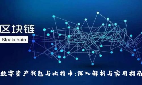 数字资产钱包与比特币：深入解析与实用指南