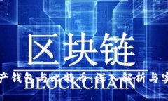 数字资产钱包与比特币：深入解析与实用指南