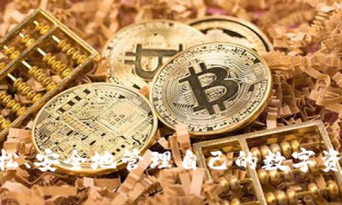 baioti全面解析数字钱包管理：下载与使用指南/baioti
数字钱包, 下载数字钱包, 钱包管理, 数字资产/guanjianci

什么是数字钱包？
数字钱包，也被称为电子钱包，是一种允许用户以数字形式存储、管理和交易他们的货币和资产的工具。它可以存储法定货币（如美元、欧元等）和加密货币（如比特币、以太坊等）。数字钱包的主要功能包括用于在线购物、转账、账单支付以及管理各种数字资产的便利性。

在当今的数字经济中，使用数字钱包已成为一种快速、安全、便捷的金融交易方式。用户只需下载安装相应的钱包应用程序，便可在手机、电脑和平板等设备上轻松管理自己的资产。

下载数字钱包的步骤
下载数字钱包的步骤通常比较简单，但具体的过程可能因所选择的数字钱包类型（如软件钱包、硬件钱包等）和品牌而异。以下是下载数字钱包的通用步骤：

h4选择合适的数字钱包/h4
首先，根据个人需求选择合适的数字钱包，比如，如果你是频繁进行交易的投资者，可能会倾向于功能齐全的应用；如果只是偶尔使用，简易的钱包可能更为适合。

h4访问官方网站或应用商店/h4
可以通过访问数字钱包的官方网站或者各大手机应用商店（如Apple Store、Google Play等）来下载。确保选择来自官方渠道的应用，避免下载到恶意软件。

h4下载安装应用程序/h4
在应用商店中搜索所选钱包的名称，点击下载按钮，等待应用下载并安装成功。对于官方网站，找到下载链接，点击后按提示操作进行下载安装。

h4注册与设置/h4
安装完成后，打开应用程序，按照指示进行注册。通常需要输入电子邮件、手机号码以及设置密码等。部分钱包可能还会要求进行身份验证，提供护照或其他身份信息。

h4备份与安全设置/h4
为确保用户的资产安全，下载后需要备份钱包信息，通常会提供助记词或备份密钥。建议用户将其保存至安全的地方，并启用双重验证等安全措施，以提升账户安全性。

如何有效管理数字钱包？
数字钱包的管理不仅仅是下载与使用，更重要的是如何有效地管理其中的资产。以下是一些管理数字钱包的建议：

h4定期检查账户余额与交易记录/h4
用户应定期查看钱包的余额和交易记录，这样可以及时发现异常交易，防止资产损失。还可以按照时间段（如weekly、monthly）总结交易情况，分析资金流入和流出。

h4更新软件版本/h4
保持数字钱包应用的更新是保障安全的重要举措，开发者定期会推出新版本以修复漏洞或增加新功能。用户应确保自己的钱包应用始终运行在最新版本上，以享受最佳的安全性能和使用体验。

h4了解市场动态与安全风险/h4
数字资产市场波动较大，用户应密切关注市场动态，以便于作出更为理性的投资决策。了解常见的网络诈骗和病毒风险，谨慎对待不明链接和来源，以确保资产的安全。

h4分散资产存储/h4
如果资产量较大，建议用户将资产分散在不同的数字钱包中，避免因为一个钱包的意外丢失或被黑客攻击而损失全部资金。适当使用硬件钱包与软件钱包的组合也是很好的选择。

数字钱包的优势与局限性
虽然数字钱包带来了许多便利，但也有其局限性与潜在的风险，需要用户在使用中谨慎对待：

h4优势/h4
1. 便捷性：用户可以随时随地进行交易，无需携带现金，支付更为方便。
2. 安全性：多数数字钱包通过加密技术保护用户信息，较传统方式更为安全，但需注意自行负责私钥管理。
3. 多功能性：数字钱包不仅能存储法币和加密货币，还能管理其他类型的数字资产，如积分、代币等。
4. 费用相对较低：使用数字钱包进行交易时通常收取的手续费较低，相比传统银行转账更具优势。

h4局限性/h4
1. 外部风险：网络攻击、系统出错等都可能导致资金损失，用户需小心防范。
2. 技术门槛：对于一些对技术不太敏感的用户，使用数字钱包可能存在一定的学习曲线。
3. 法律风险：各国对数字资产的监管政策不同，用户在使用数字钱包时需了解相关法律法规，免遭法律风险。
4. 不可逆交易：一旦完成交易，就无法撤销，用户需要多加谨慎。

常见问题解答

问题一：如何选择合适的数字钱包？
选择合适的数字钱包是进行数字资产管理的第一步。用户可从以下几个方面考虑：

h4钱包类型/h4
数字钱包分为各种类型，包括热钱包（在线钱包）、冷钱包（硬件钱包、纸钱包）等。热钱包操作便捷，适合频繁交易；冷钱包安全性高，适合长时间存储资产。

h4安全性/h4
选择信誉较好、获得广泛使用的品牌，以确保钱包提供较高的安全措施，如双重认证、生物识别等。查看用户评价和安全事件记录也是重要的考量因素。

h4功能完善性/h4
一个优质的数字钱包应具备基本的存储、发送、接收功能，且能支持多种加密货币和法定货币。此外，有无便捷的兑换功能、AI智能分析等也是选择钱包的关键。

h4用户体验/h4
界面设计友好、操作易懂、支持多种语言以及良好的客户服务都对用户体验有很大影响。

问题二：如何确保数字钱包的安全性？
数字钱包的安全性直接影响用户的资产安全，可以从以下几个方面提升安全性：

h4创建强密码/h4
设置复杂度高的密码，包含大小写字母、数字和特殊字符，并定期更换密码。

h4启用双重认证/h4
大部分数字钱包都支持双重认证，用户应积极启用此功能，以增加一层保护。

h4备份钱包信息/h4
定期备份钱包的助记词或密钥，并且将其保存在安全的地方，例如纸质文件，不要存储在网络服务中。

h4保持设备安全/h4
定期更新设备的操作系统、应用程序和杀毒软件，避免感染病毒或遭受黑客攻击。

h4小心网络环境/h4
避免在公共Wi-Fi和不安全网络中进行重要操作，确保使用安全、信誉良好的网络环境进行交易。

问题三：数字钱包能支持哪些数字资产？
许多数字钱包支持多种类型的数字资产，主要包括：

h4法定货币/h4
部分数字钱包允许用户将法定货币转入钱包，并支持在线购物和支付功能。

h4加密货币/h4
大多数数字钱包设计用于存储加密货币，包括比特币、以太坊、莱特币等，用户可以自由进行交易与交流。

h4代币与积分/h4
一些钱包还支持存储各种代币（如ERC20代币）与积分，方便用户在应用生态中使用。

h4NFT资产/h4
随着NFT市场的兴起，部分数字钱包开始支持NFT的存储和管理，用户可以通过钱包轻松管理自己的数字藏品。

问题四：数字钱包的使用费用如何？
数字钱包的使用费用因品牌、使用方式及所涉及的交易类型而有所不同，以下列举几种常见的费用：

h4交易手续费/h4
用户在发送或接收数字货币时，通常需要支付一定的交易手续费，手续费的多少会受到网络拥堵、交易金额等因素影响。

h4兑换费用/h4
在进行不同币种间的兑换时，通常会有一定的兑换费用，如兑换率的差价，这在使用数字钱包时也是需要用户关注的部分。

h4提现费用/h4
从数字钱包提现到账户的操作有时可能需要支付额外费用，这在选择钱包时应提前了解清楚。

问题五：如何提高数字钱包的使用效率？
提高数字钱包的使用效率可以从多个方面入手：

h4了解相关功能/h4
深入了解数字钱包的各种功能可提升用户使用效率，包括常用的快速支付和自动填充功能，以节省操作时间。

h4清晰的分类与标签/h4
对于持有多种数字资产的用户，可以通过在钱包中设置分类与标签，快速找到相应的资产，提升管理效率。

h4定期清理不必要的资产/h4
定期检查及清理钱包中的不必要资产或少用资产，简化管理，有助于提高整体钱包使用效率。

在数字资产日益普及的今天，掌握数字钱包的使用与管理技能显得十分重要。希望本篇文章能够帮助到您，让您更加轻松、安全地管理自己的数字资产。