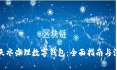 如何在天水办理数字钱包