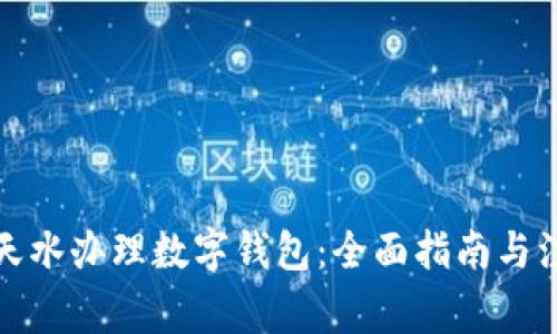 如何在天水办理数字钱包：全面指南与注意事项