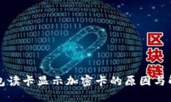 华为钱包读卡显示加密卡