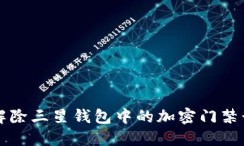 如何解除三星钱包中的加密门禁卡设置