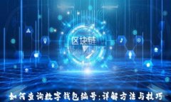 如何查询数字钱包编号：详解方法与技巧