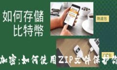   比特币钱包加密：如何使用ZIP文件保护你的数字