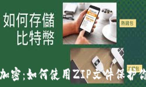   
比特币钱包加密：如何使用ZIP文件保护你的数字资产