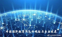 中国国际数字钱包的崛起与未来发展