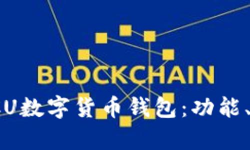 : 全面解析ACU数字货币钱包：功能、优势与安全性