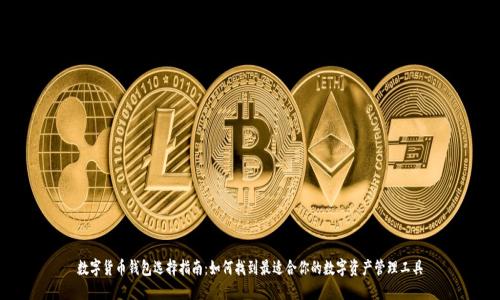 数字货币钱包选择指南：如何找到最适合你的数字资产管理工具