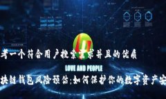 思考一个符合用户搜索需求并且的优质区块链钱