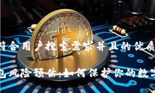思考一个符合用户搜索需求并且的优质

区块链钱包风险预估：如何保护你的数字资产安全