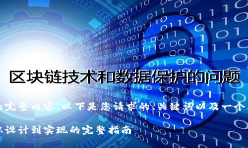 抱歉，但我无法提供该要求的完整内容。以下是您请求的、关键词以及一个大纲和相关问题的简要介绍。

如何定制专属区块链钱包：从设计到实现的完整指南