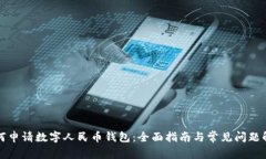 如何申请数字人民币钱包：全面指南与常见问题