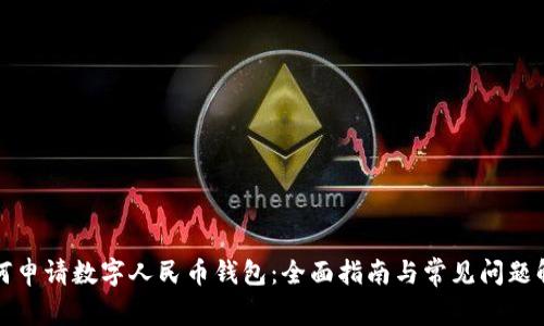 如何申请数字人民币钱包：全面指南与常见问题解答