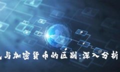 比特币钱包与加密货币的区别：深入分析与使用
