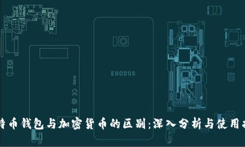 比特币钱包与加密货币的区别：深入分析与使用指南