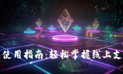 京东数字钱包使用指南：轻松掌握线上支付与管理技巧