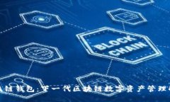 数字超级链钱包：下一代区块链数字资产管理解