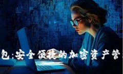 UTV数字钱包：安全便捷的加密资产管理解决方案