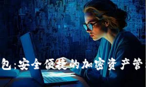 UTV数字钱包：安全便捷的加密资产管理解决方案