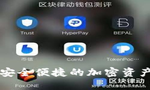 UTV数字钱包：安全便捷的加密资产管理解决方案