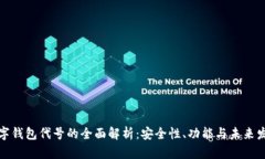 数字钱包代号的全面解析：安全性、功能与未来