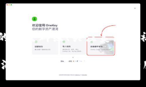   数字钱包如何在美团中获取优惠和奖励 / 

 guanjianci 数字钱包, 美团优惠, 电子支付, 积分奖励 /guanjianci 

随着科技的发展和互联网的普及，数字钱包已经成为了我们日常生活中不可或缺的一部分。越来越多的商家和服务平台开始接受数字钱包作为支付手段，其中美团作为国内最大的生活服务平台之一，不仅提供了丰厚的优惠和福利，还为用户提供了诸多使用数字钱包的便利。在本文中，我们将详细探讨如何通过数字钱包在美团中领取优惠和奖励，帮助您充分利用数字钱包的优势，为日常消费节省更多的开支。

数字钱包的基本概念

数字钱包，也称为电子钱包，是一种存储数字货币或电子支付工具的应用程序或设备。数字钱包不仅可以存储资金，还能够在线支付、转账、收款以及管理个人消费记录。随着移动支付的不断普及，越来越多的人开始使用数字钱包，比如支付宝、微信支付、Apple Pay等，而这些平台一般都会提供优惠和奖励政策，以鼓励用户使用其服务。

美团平台概述

美团成立于2010年，是中国最大的生活服务电子商务平台之一。美团提供覆盖外卖、酒店预订、餐饮、旅游、电影票等多个领域的服务，致力于为用户提供高效的生活服务。由于其业务范围广泛，美团始终在探索和创新如何通过技术手段来提升用户体验和消费便利性，而数字钱包的推广正是其理念的体现之一。

如何通过数字钱包在美团获取优惠？

使用数字钱包在美团获取优惠的流程相对简单，用户只需遵循以下几个步骤：

ol
    li下载并注册美团及数字钱包应用。/li
    li绑定数字钱包账号和美团账号。/li
    li在美团商城选择相应的服务或产品，并进入支付页面。/li
    li选择数字钱包作为支付方式，系统会自动计算可使用的优惠。/li
    li完成支付后，关注美团的优惠活动和积分奖励信息。/li
/ol

需要注意的是，美团平台会不定期推出各类优惠活动，包括满减活动、活动折扣、积分兑换等，而这些优惠大多可以通过数字钱包的支付方式来实现。用户在使用数字钱包支付时，应多关注这些活动，以确保不漏掉任何优惠。

美团优惠的种类和获取方式

美团的优惠种类丰富，主要包括以下几种：

ol
    listrong平台优惠券：/strong美团经常会推出各类优惠券，比如满减券、折扣券等，用户可直接在美团手机客户端上领取，结合数字钱包支付进行结算时即可享受相关优惠。/li
    listrong积分奖励：/strong美团用户在使用服务后，可获得相应的积分，这些积分可用于兑换其他优惠或者未来的消费扣减。通过数字钱包支付完成的交易，有时会额外获得积分。/li
    listrong节日促销：/strong在特定节日或时期，美团通常会推出特定的促销活动，例如双11、618等，用户可以及时关注该活动进行参与。/li
    listrong推荐好友奖励：/strong美团还鼓励老用户通过邀请好友来获得奖励，成功推荐后，双方都能获得优惠券或积分。/li
/ol

为什么使用数字钱包支付会更划算？

使用数字钱包支付相较于传统的现金或银行卡支付方式，具有明显的优势，具体体现在：

ol
    listrong便捷性：/strong数字钱包不需要携带现金或实物卡片，单纯通过手机应用就能完成全部支付流程，非常便捷。/li
    listrong安全性：/strong大多数数字钱包技术采用加密措施，保障用户的支付隐私与安全。/li
    listrong实时奖励：/strong许多数字钱包与商家协作推出即时的消费回馈，用户不仅能享受平台优惠，购买后还会有额外的返利或积分奖励。/li
    listrong跨平台使用：/strong数字钱包通常支持多种在线和线下商家，让用户在不同场合进行消费时都能享受到便捷和优惠。/li
/ol

常见问题

h41. 数字钱包安全吗？在美团上使用可靠性如何？/h4

数字钱包的安全性主要来源于其采用的加密技术和认证机制。大多数知名数字钱包提供商，如支付宝、微信支付等，在用户访问信息和支付过程都有严谨的算法保护。此外，数字钱包也具备像交易记录、及时通知等功能，帮助用户及时发现可疑活动。因此，在美团等知名平台上使用数字钱包支付，整体是非常安全的。

h42. 如何设置数字钱包与美团的绑定？/h4

设置数字钱包与美团的绑定相对简单，用户只需在美团APP内找到“账户设置”页面，选择“支付设置”中的“添加支付方式”，然后根据提示选择相应的数字钱包，登录并授权后即可完成绑定。在绑定完成后，用户在每次支付时都可以直接通过数字钱包进行支付，省去重复输入信息的步骤，无论是外卖、酒店预定还是其他消费，都可以轻松搞定。

h43. 我可以同时使用多个数字钱包吗？/h4

当然可以。美团支持多种支付方式，用户可以在账户设置中添加多个数字钱包，支付时可以根据自己的需求和所持有的优惠券选择相应的支付方式。值得一提的是，虽然能同时使用多个钱包，但是每个订单只能选择一种支付方式进行结算，因此在结算时应合理安排使用哪个数字钱包。

h44. 美团的积分有什么用途，如何兑换？/h4

美团的积分可以在平台内用于兑换各种优惠和服务，主要包括折扣券、酒店预定抵扣、外卖抵扣等。用户在美团APP的“我的”页面会看到积分余额信息，点击进入后可以查看积分获取记录和兑换信息。使劲的使用积分兑换相关服务，能够更好地节省消费开销。

h45. 如何参与美团的优惠活动？/h4

要及时参与美团的优惠活动，用户需要关注美团的官方平台，不定期会有针对不同用户的优惠推送，比如限时折扣、季节性优惠和特定节日的促销活动。除了平台的推送外，用户也可以加入美团的社交群组、关注美团的社交媒体平台等，获取最新优惠信息和活动。此外，合理利用数字钱包的支付渠道，也能在参与活动时获得额外的利益，如使用数字钱包便能享受更高的优惠折扣或速度更快的服务。

随着数字钱包的普及以及美团优惠活动的丰富，充分利用这些与数字钱包相关的优惠策略，将帮助您在日常生活中的消费中节省大笔开支。本文介绍的各种方式和技巧，可以更好地引导您打理消费，享受更优质的生活服务体验。