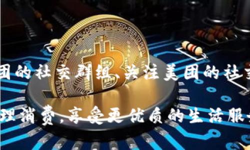   数字钱包如何在美团中获取优惠和奖励 / 

 guanjianci 数字钱包, 美团优惠, 电子支付, 积分奖励 /guanjianci 

随着科技的发展和互联网的普及，数字钱包已经成为了我们日常生活中不可或缺的一部分。越来越多的商家和服务平台开始接受数字钱包作为支付手段，其中美团作为国内最大的生活服务平台之一，不仅提供了丰厚的优惠和福利，还为用户提供了诸多使用数字钱包的便利。在本文中，我们将详细探讨如何通过数字钱包在美团中领取优惠和奖励，帮助您充分利用数字钱包的优势，为日常消费节省更多的开支。

数字钱包的基本概念

数字钱包，也称为电子钱包，是一种存储数字货币或电子支付工具的应用程序或设备。数字钱包不仅可以存储资金，还能够在线支付、转账、收款以及管理个人消费记录。随着移动支付的不断普及，越来越多的人开始使用数字钱包，比如支付宝、微信支付、Apple Pay等，而这些平台一般都会提供优惠和奖励政策，以鼓励用户使用其服务。

美团平台概述

美团成立于2010年，是中国最大的生活服务电子商务平台之一。美团提供覆盖外卖、酒店预订、餐饮、旅游、电影票等多个领域的服务，致力于为用户提供高效的生活服务。由于其业务范围广泛，美团始终在探索和创新如何通过技术手段来提升用户体验和消费便利性，而数字钱包的推广正是其理念的体现之一。

如何通过数字钱包在美团获取优惠？

使用数字钱包在美团获取优惠的流程相对简单，用户只需遵循以下几个步骤：

ol
    li下载并注册美团及数字钱包应用。/li
    li绑定数字钱包账号和美团账号。/li
    li在美团商城选择相应的服务或产品，并进入支付页面。/li
    li选择数字钱包作为支付方式，系统会自动计算可使用的优惠。/li
    li完成支付后，关注美团的优惠活动和积分奖励信息。/li
/ol

需要注意的是，美团平台会不定期推出各类优惠活动，包括满减活动、活动折扣、积分兑换等，而这些优惠大多可以通过数字钱包的支付方式来实现。用户在使用数字钱包支付时，应多关注这些活动，以确保不漏掉任何优惠。

美团优惠的种类和获取方式

美团的优惠种类丰富，主要包括以下几种：

ol
    listrong平台优惠券：/strong美团经常会推出各类优惠券，比如满减券、折扣券等，用户可直接在美团手机客户端上领取，结合数字钱包支付进行结算时即可享受相关优惠。/li
    listrong积分奖励：/strong美团用户在使用服务后，可获得相应的积分，这些积分可用于兑换其他优惠或者未来的消费扣减。通过数字钱包支付完成的交易，有时会额外获得积分。/li
    listrong节日促销：/strong在特定节日或时期，美团通常会推出特定的促销活动，例如双11、618等，用户可以及时关注该活动进行参与。/li
    listrong推荐好友奖励：/strong美团还鼓励老用户通过邀请好友来获得奖励，成功推荐后，双方都能获得优惠券或积分。/li
/ol

为什么使用数字钱包支付会更划算？

使用数字钱包支付相较于传统的现金或银行卡支付方式，具有明显的优势，具体体现在：

ol
    listrong便捷性：/strong数字钱包不需要携带现金或实物卡片，单纯通过手机应用就能完成全部支付流程，非常便捷。/li
    listrong安全性：/strong大多数数字钱包技术采用加密措施，保障用户的支付隐私与安全。/li
    listrong实时奖励：/strong许多数字钱包与商家协作推出即时的消费回馈，用户不仅能享受平台优惠，购买后还会有额外的返利或积分奖励。/li
    listrong跨平台使用：/strong数字钱包通常支持多种在线和线下商家，让用户在不同场合进行消费时都能享受到便捷和优惠。/li
/ol

常见问题

h41. 数字钱包安全吗？在美团上使用可靠性如何？/h4

数字钱包的安全性主要来源于其采用的加密技术和认证机制。大多数知名数字钱包提供商，如支付宝、微信支付等，在用户访问信息和支付过程都有严谨的算法保护。此外，数字钱包也具备像交易记录、及时通知等功能，帮助用户及时发现可疑活动。因此，在美团等知名平台上使用数字钱包支付，整体是非常安全的。

h42. 如何设置数字钱包与美团的绑定？/h4

设置数字钱包与美团的绑定相对简单，用户只需在美团APP内找到“账户设置”页面，选择“支付设置”中的“添加支付方式”，然后根据提示选择相应的数字钱包，登录并授权后即可完成绑定。在绑定完成后，用户在每次支付时都可以直接通过数字钱包进行支付，省去重复输入信息的步骤，无论是外卖、酒店预定还是其他消费，都可以轻松搞定。

h43. 我可以同时使用多个数字钱包吗？/h4

当然可以。美团支持多种支付方式，用户可以在账户设置中添加多个数字钱包，支付时可以根据自己的需求和所持有的优惠券选择相应的支付方式。值得一提的是，虽然能同时使用多个钱包，但是每个订单只能选择一种支付方式进行结算，因此在结算时应合理安排使用哪个数字钱包。

h44. 美团的积分有什么用途，如何兑换？/h4

美团的积分可以在平台内用于兑换各种优惠和服务，主要包括折扣券、酒店预定抵扣、外卖抵扣等。用户在美团APP的“我的”页面会看到积分余额信息，点击进入后可以查看积分获取记录和兑换信息。使劲的使用积分兑换相关服务，能够更好地节省消费开销。

h45. 如何参与美团的优惠活动？/h4

要及时参与美团的优惠活动，用户需要关注美团的官方平台，不定期会有针对不同用户的优惠推送，比如限时折扣、季节性优惠和特定节日的促销活动。除了平台的推送外，用户也可以加入美团的社交群组、关注美团的社交媒体平台等，获取最新优惠信息和活动。此外，合理利用数字钱包的支付渠道，也能在参与活动时获得额外的利益，如使用数字钱包便能享受更高的优惠折扣或速度更快的服务。

随着数字钱包的普及以及美团优惠活动的丰富，充分利用这些与数字钱包相关的优惠策略，将帮助您在日常生活中的消费中节省大笔开支。本文介绍的各种方式和技巧，可以更好地引导您打理消费，享受更优质的生活服务体验。