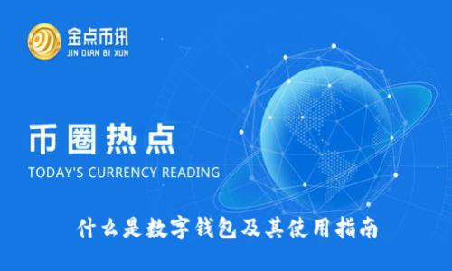 什么是数字钱包及其使用指南