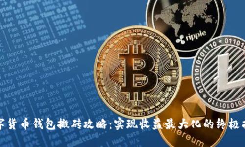 数字货币钱包搬砖攻略：实现收益最大化的终极指南