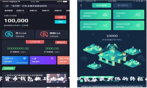 数字货币钱包搬砖攻略：实现收益最大化的终极指南