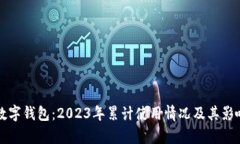农行数字钱包：2023年累计使用情况及其影响分析