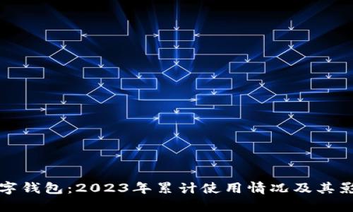 农行数字钱包：2023年累计使用情况及其影响分析